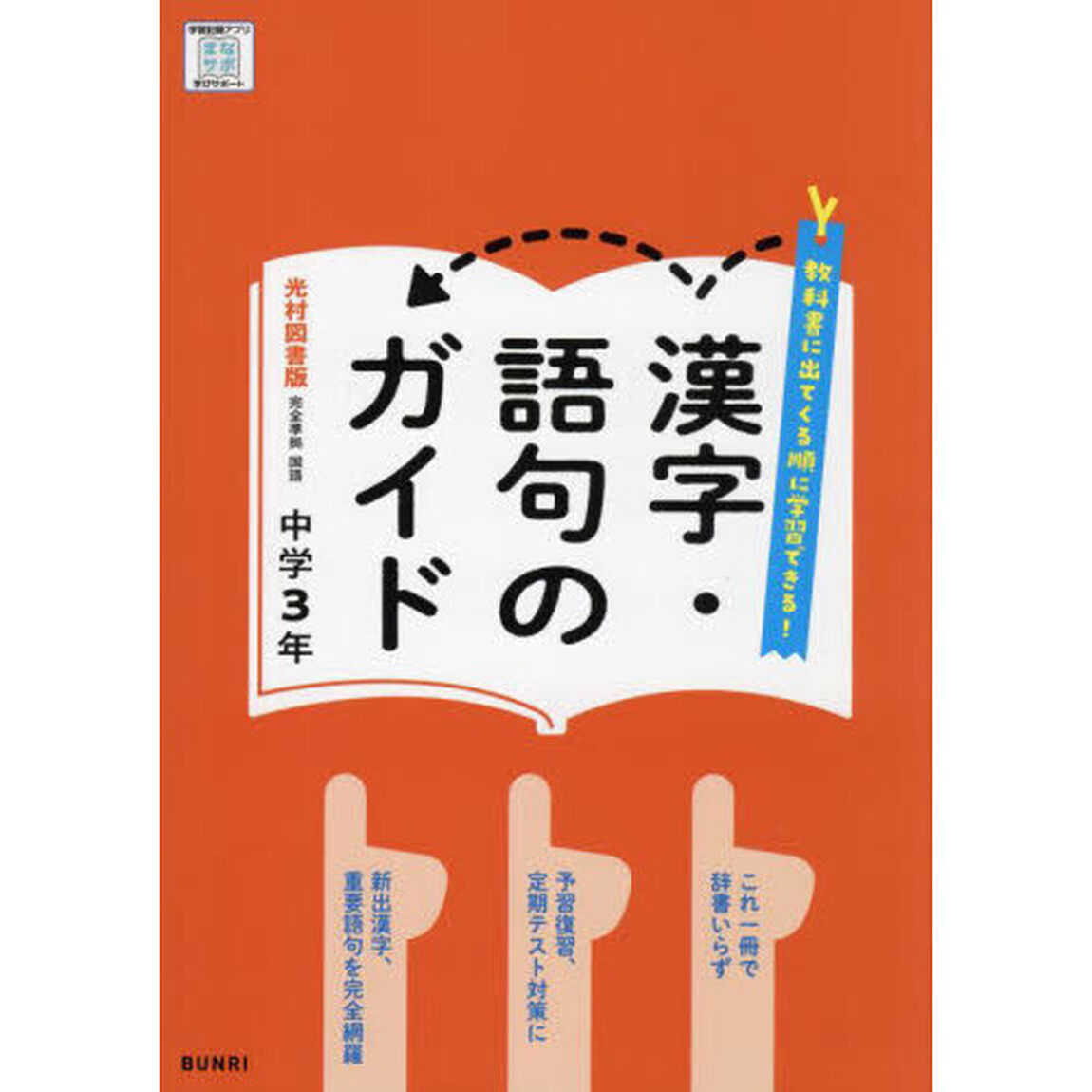 中学教科書ガイド光村図書版漢字語句３年