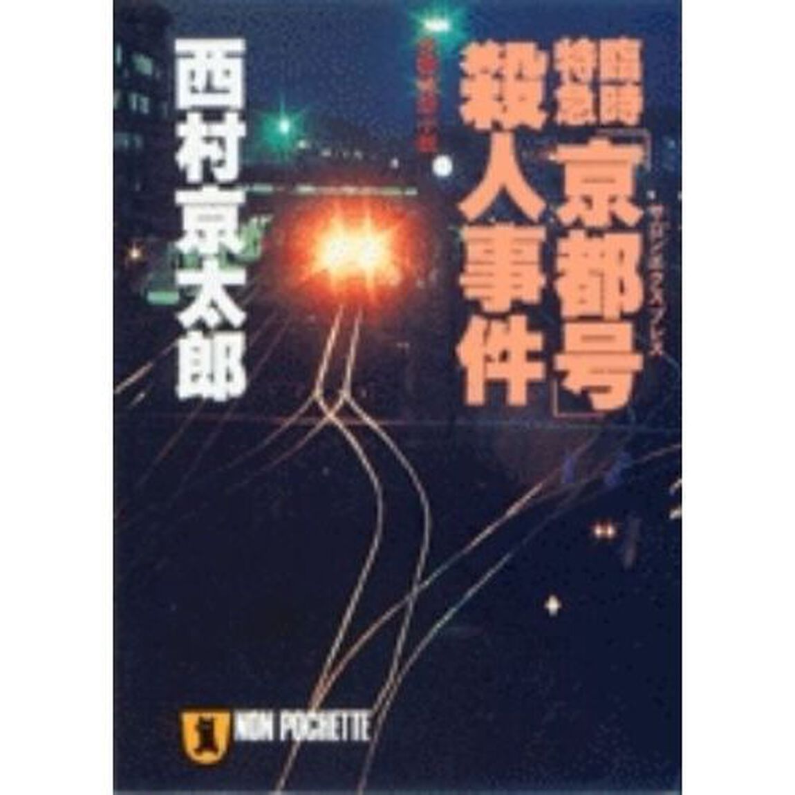 臨時特急「京都号」殺人事件