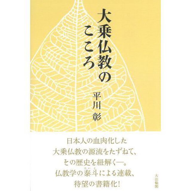 大乗仏教のこころ