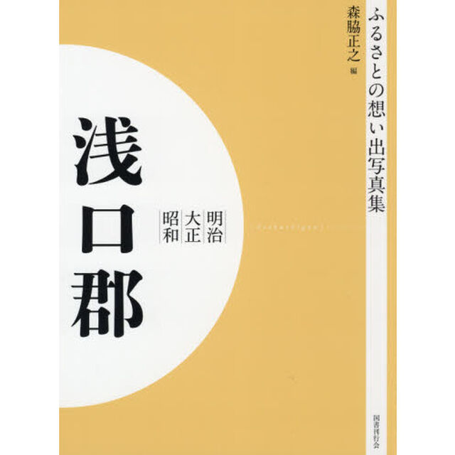 写真集　明治大正昭和　浅口郡　オンデマンド版