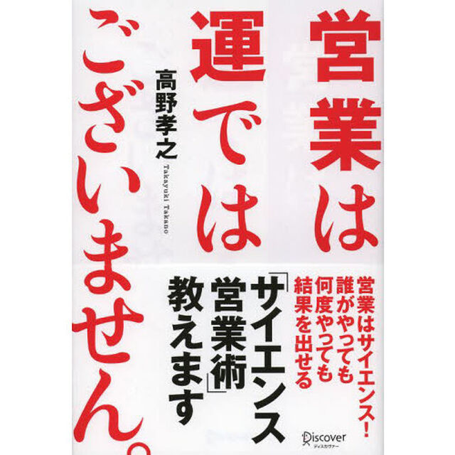 営業は運ではございません。