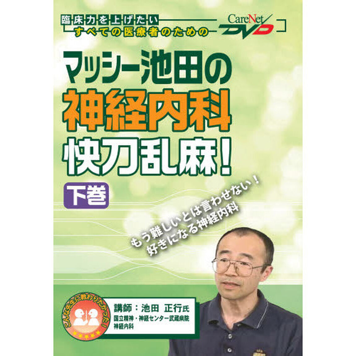 マッシー池田の神経内科快刀乱麻！　下