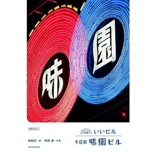 特薦いいビル千日前味園ビル