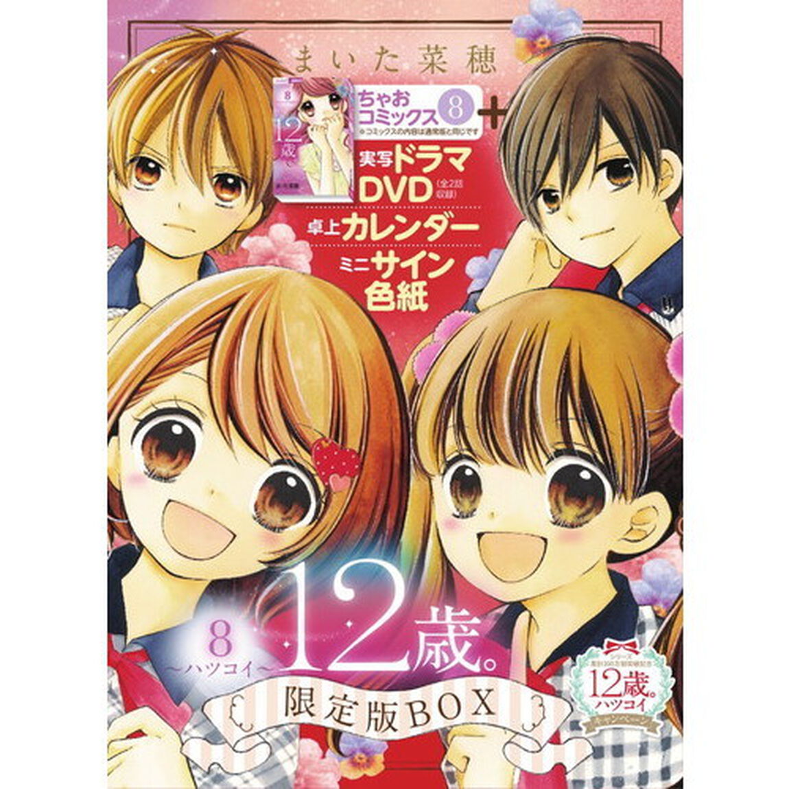 １２歳。　　　８　限定版ＢＯＸ