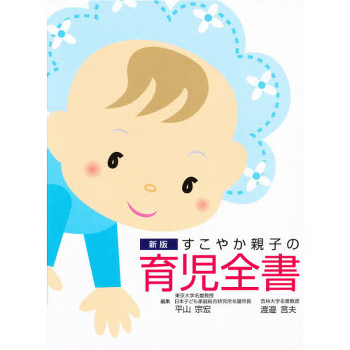 すこやか親子の育児全書　新版