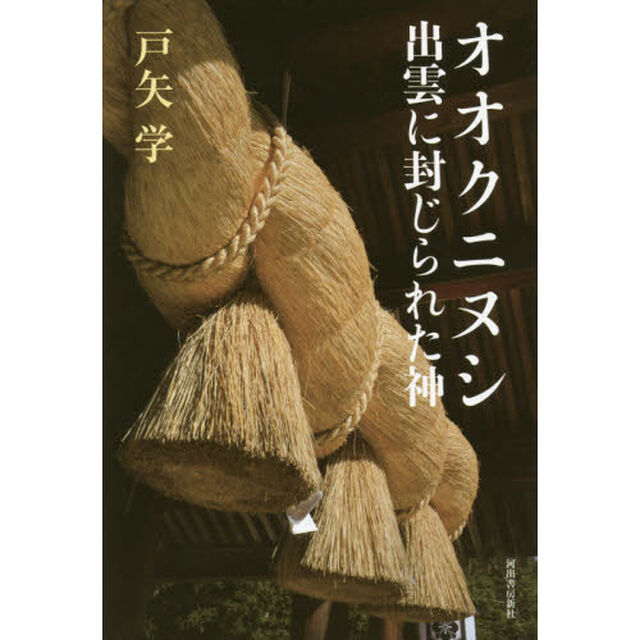 オオクニヌシ出雲に封じられた神