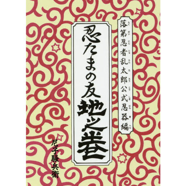 忍たまの友　地之巻　落第忍者乱太郎公式忍