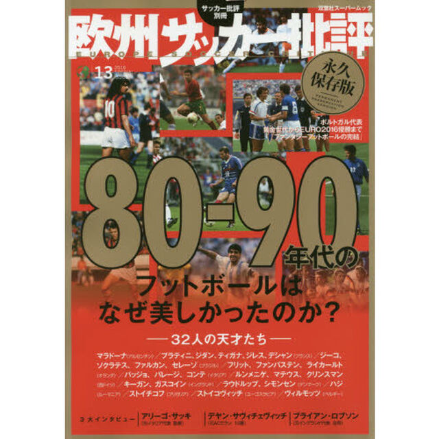 欧州サッカー批評　２０１６ＳＰＥＣＩＡＬ　ＩＳＳＵＥ１３「８０－９０年代のフットボールはなぜ美しかったのか？」