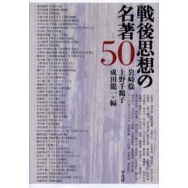 戦後思想の名著５０