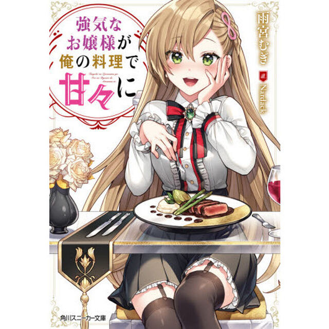 強気なお嬢様が俺の料理で甘々に