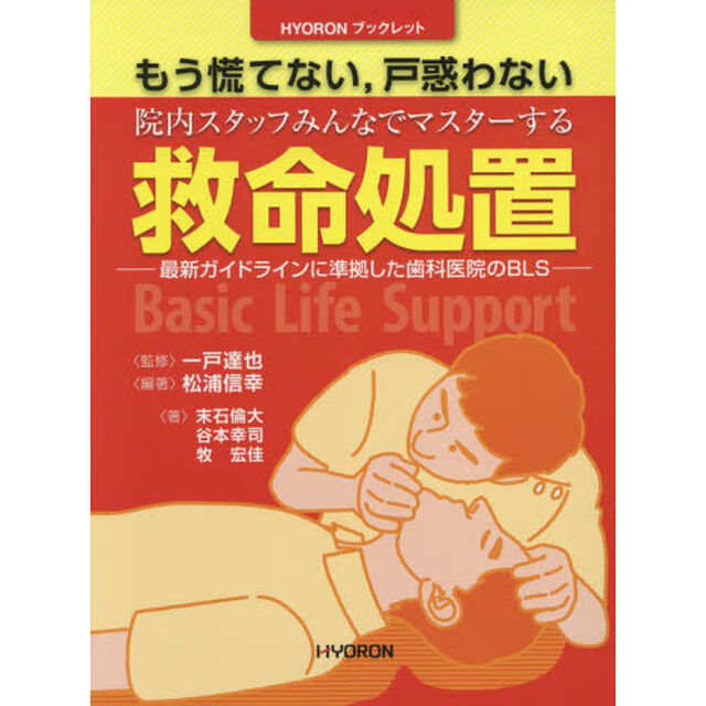 もう慌てない，戸惑わない院内スタッフみんなでマスターする救命処置　最新ガイドラインに準拠した歯科医院のＢＬＳ