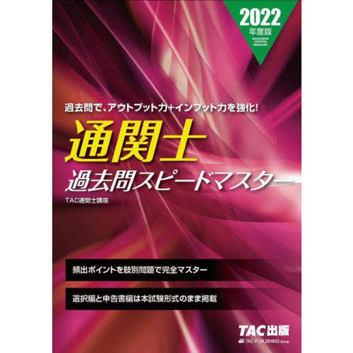 通関士過去問スピードマスター　２０２２年度版