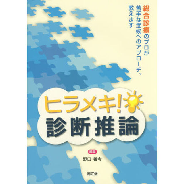 ヒラメキ！診断推論　総合診療のプロが苦手な症候へのアプローチ、教えます