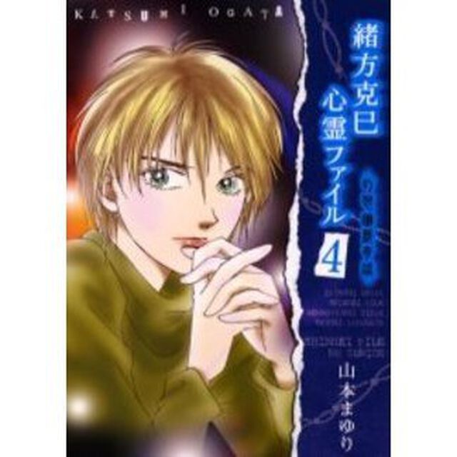 緒方克巳心霊ファイル　４「幻想幽戯奇談」