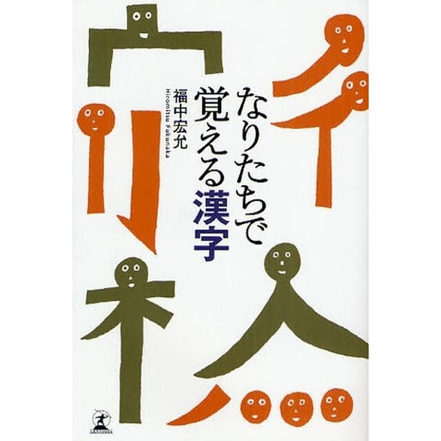 なりたちで覚える漢字