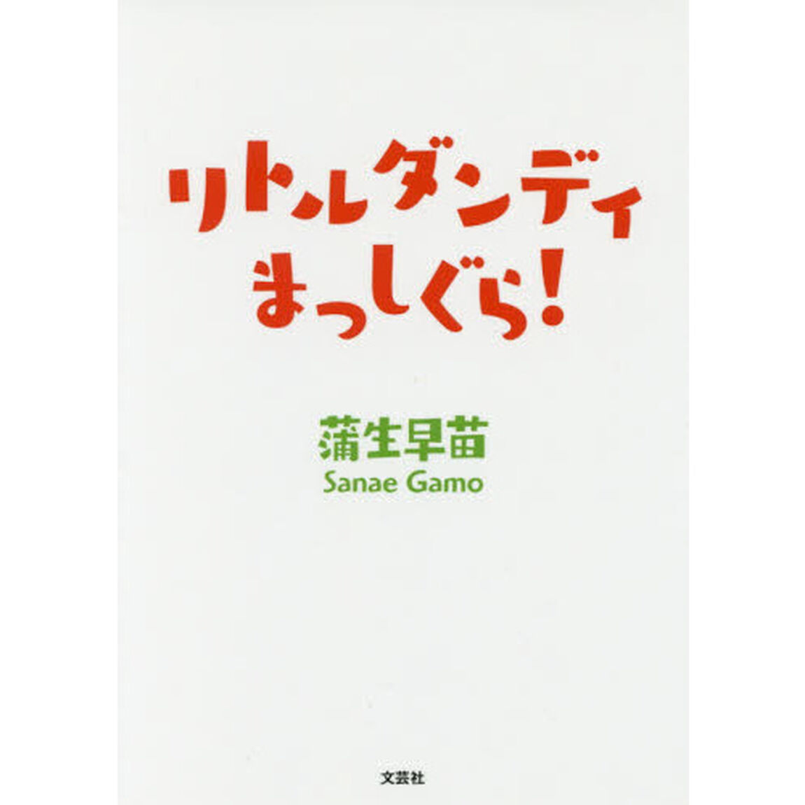 リトルダンディまっしぐら！