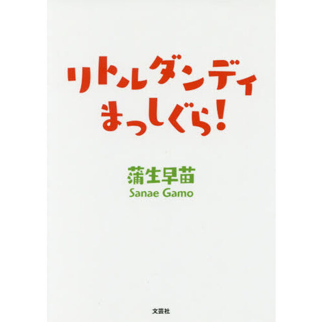 リトルダンディまっしぐら！