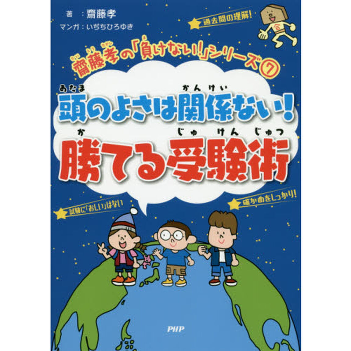 頭のよさは関係ない！勝てる受験術