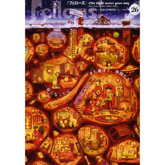 Ｆｅｌｌｏｗｓ！　ｖｏｌｕｍｅ２６（２０１２ＤＥＣＥＭＢＥＲ）「Ｔｈｅ　ｌｉｇｈｔ　ｎｅｖｅｒ　ｇｏｅｓ　ｏｕｔ．」