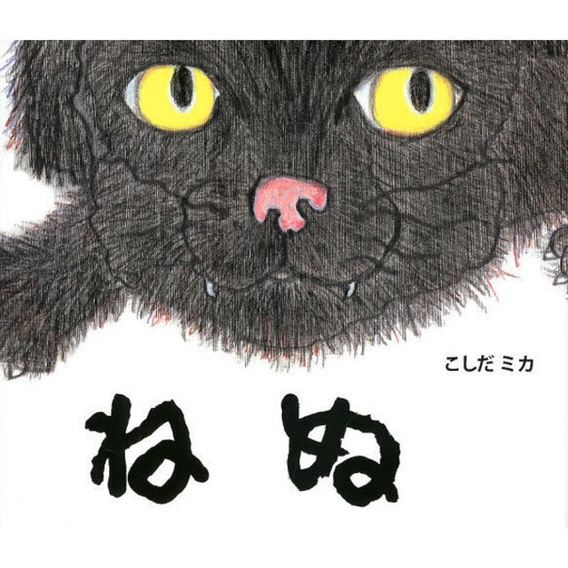ねぬ