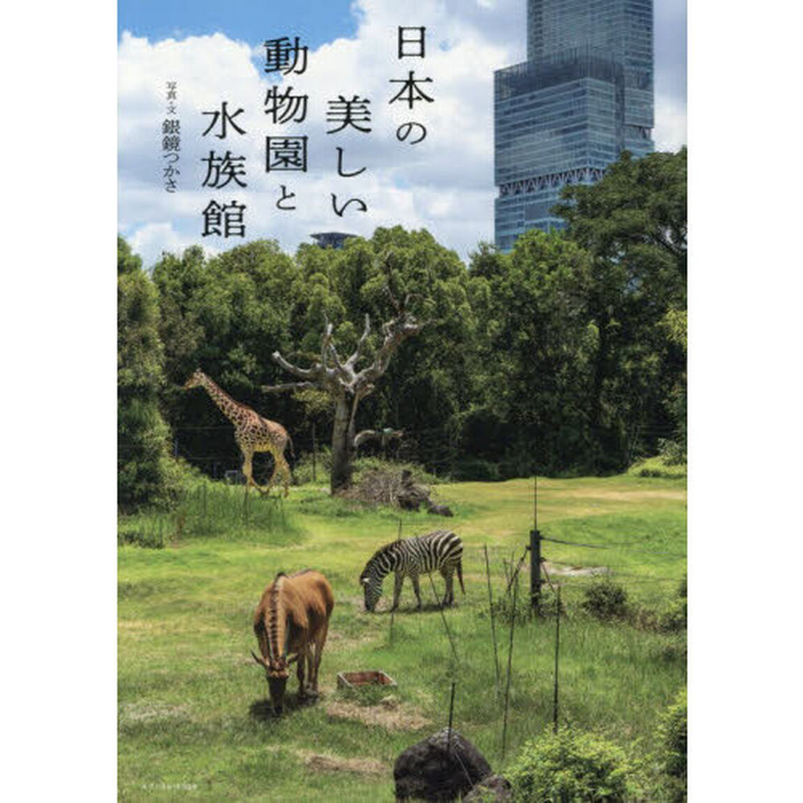 日本の美しい動物園と水族館