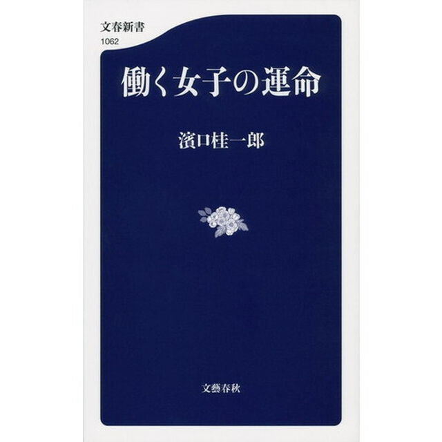 働く女子の運命
