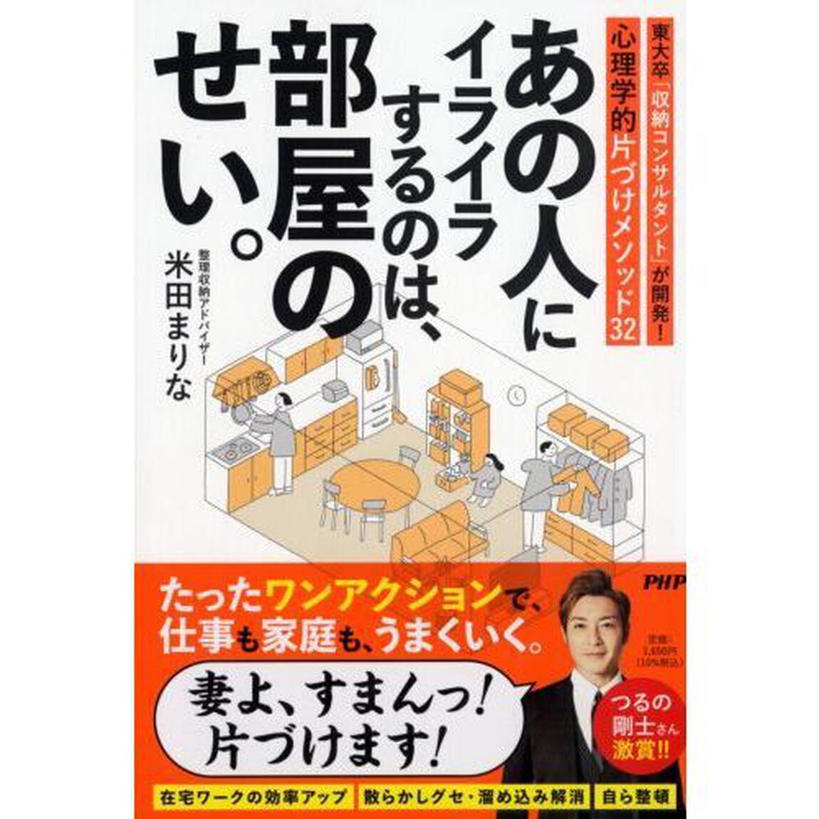 あの人にイライラするのは、部屋のせい。　東大卒「収納コンサルタント」が開発！心理学的片づけメソッド３２