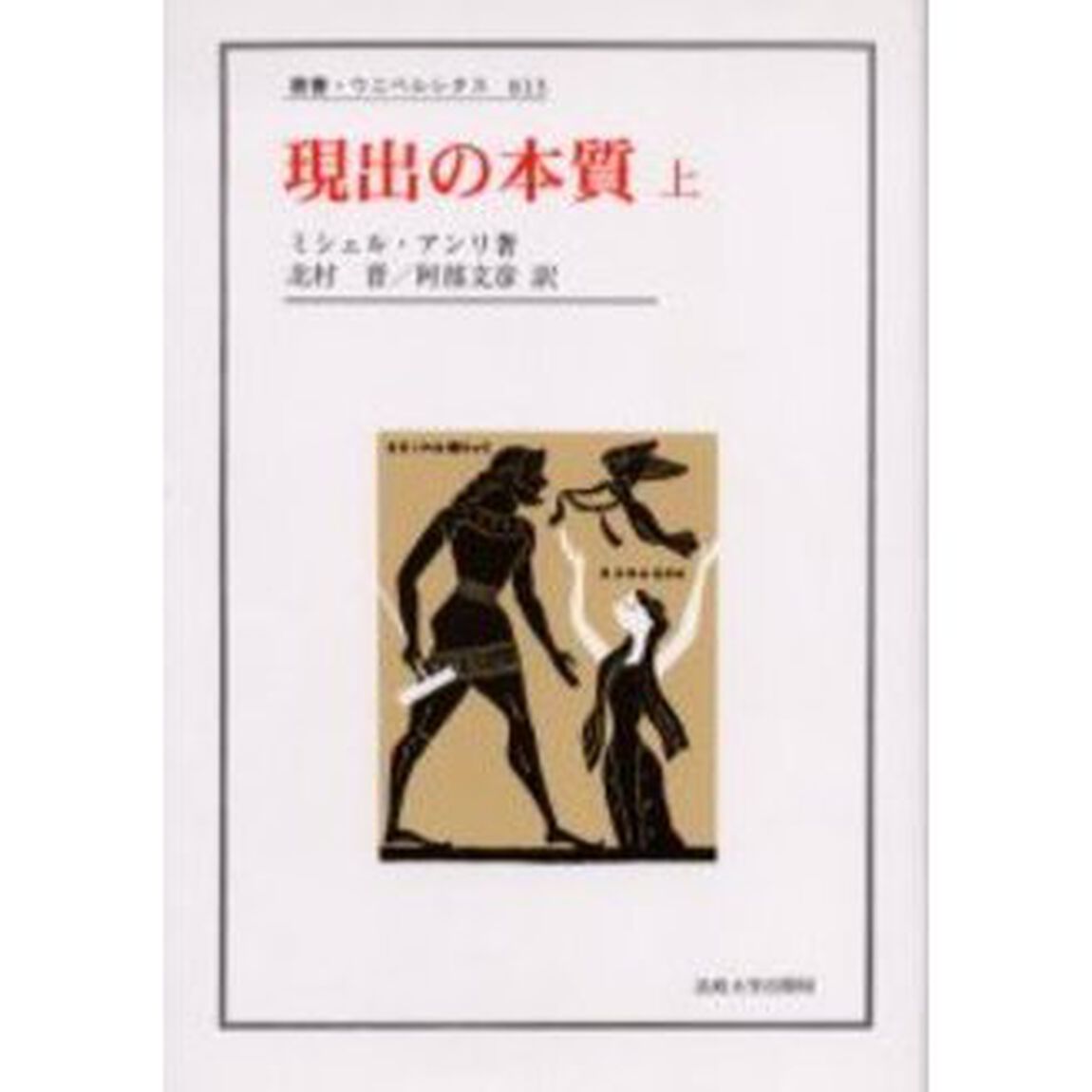 現出の本質　上