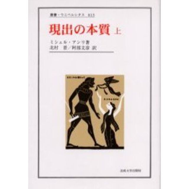 現出の本質　上