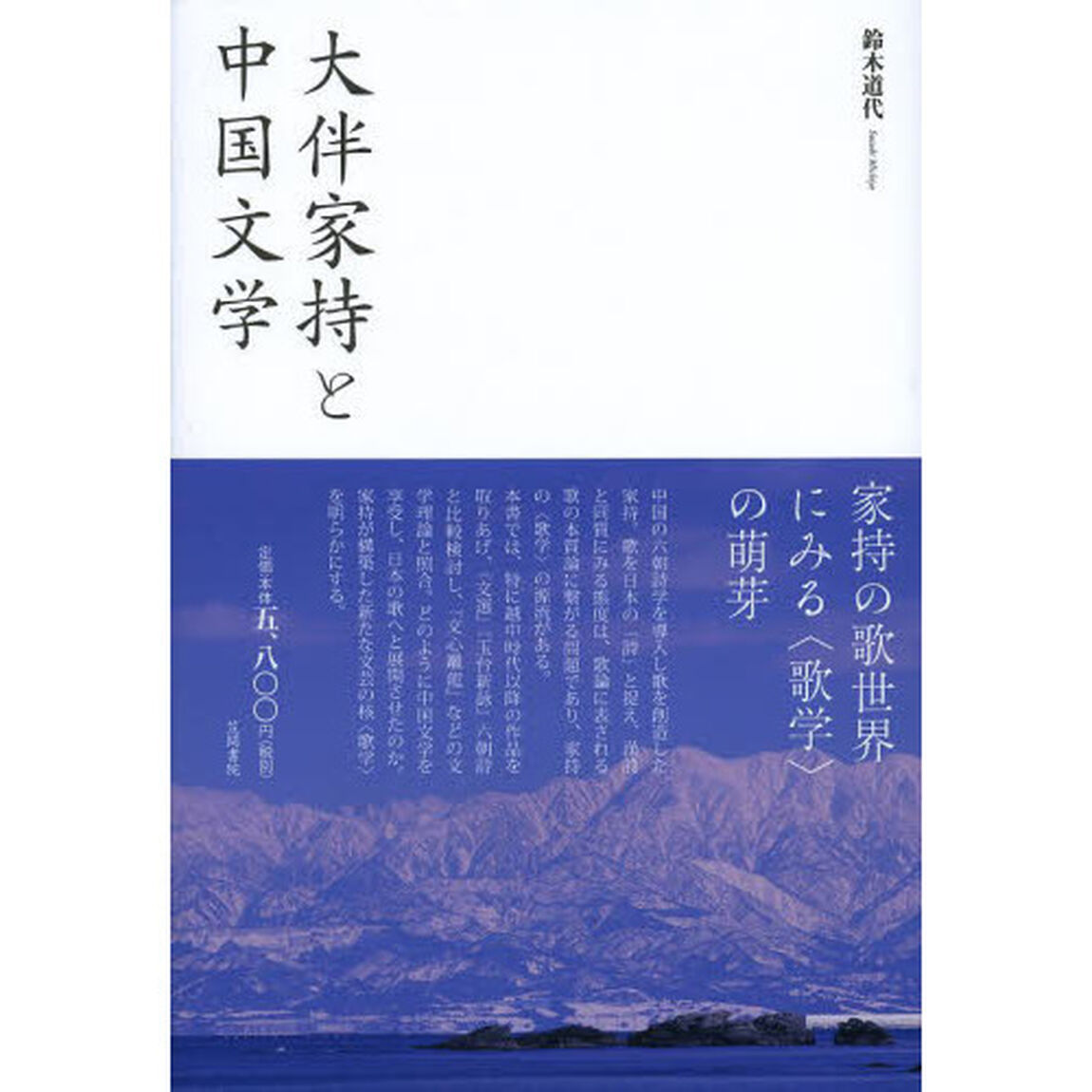 大伴家持と中国文学