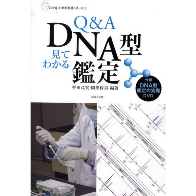 Ｑ＆Ａ見てわかるＤＮＡ型鑑定