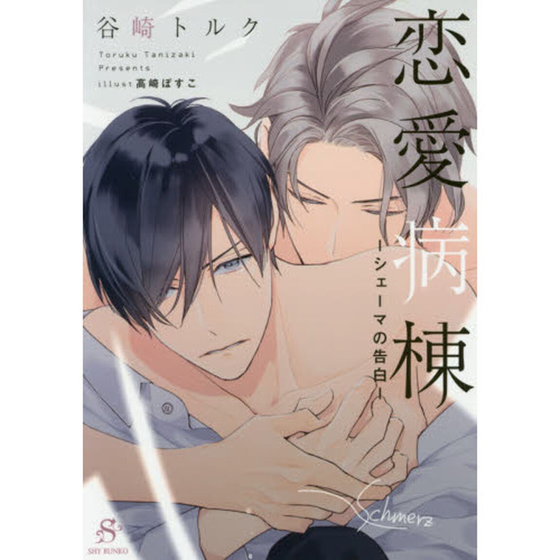 恋愛病棟　シェーマの告白