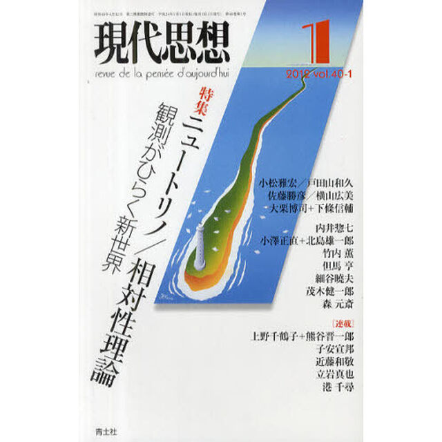 現代思想　ｖｏｌ．４０－１「特集ニュートリノ／相対性理論　観測がひらく新世界」