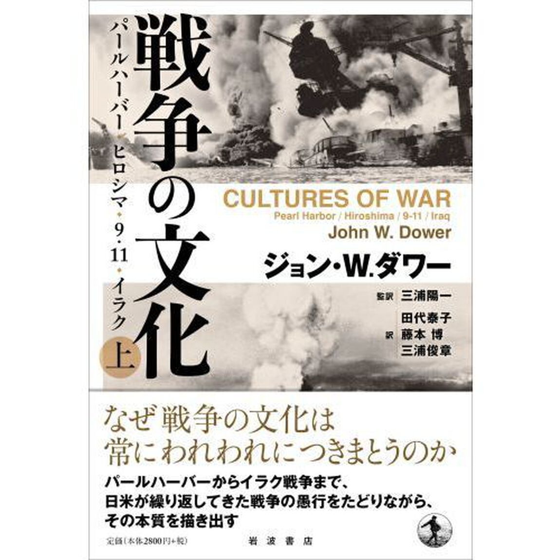 戦争の文化　パールハーバー・ヒロシマ・９．１１・イラク　上