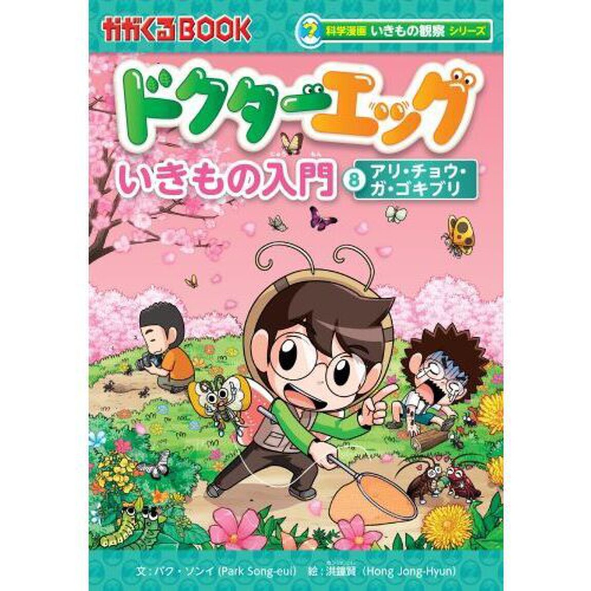 ドクターエッグ　いきもの入門　８「アリ・チョウ・ガ・ゴキブリ」