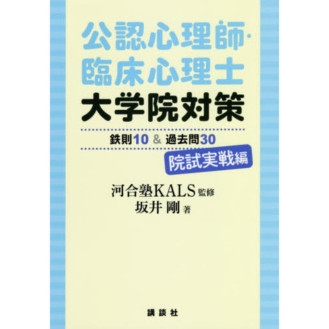 公認心理師・臨床心理士大学院対策鉄則１０＆過去問３０　院試実戦編
