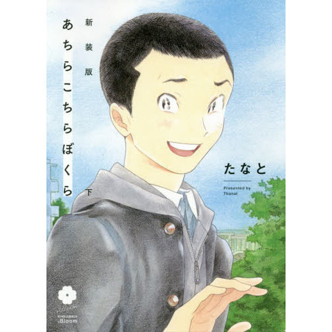 あちらこちらぼくら　下「新装版」