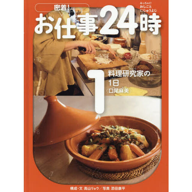 密着！お仕事２４時　１「料理研究家の１日〈口尾麻美〉」