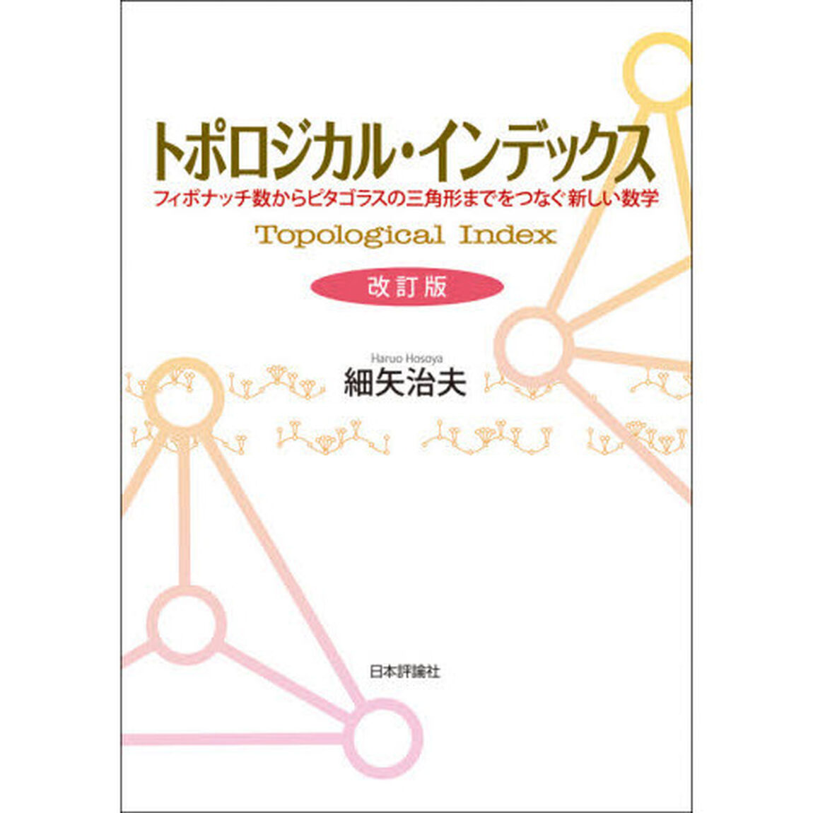トポロジカル・インデックス　フィボナッチ数からピタゴラスの三角形までをつなぐ新しい数学「改訂版」