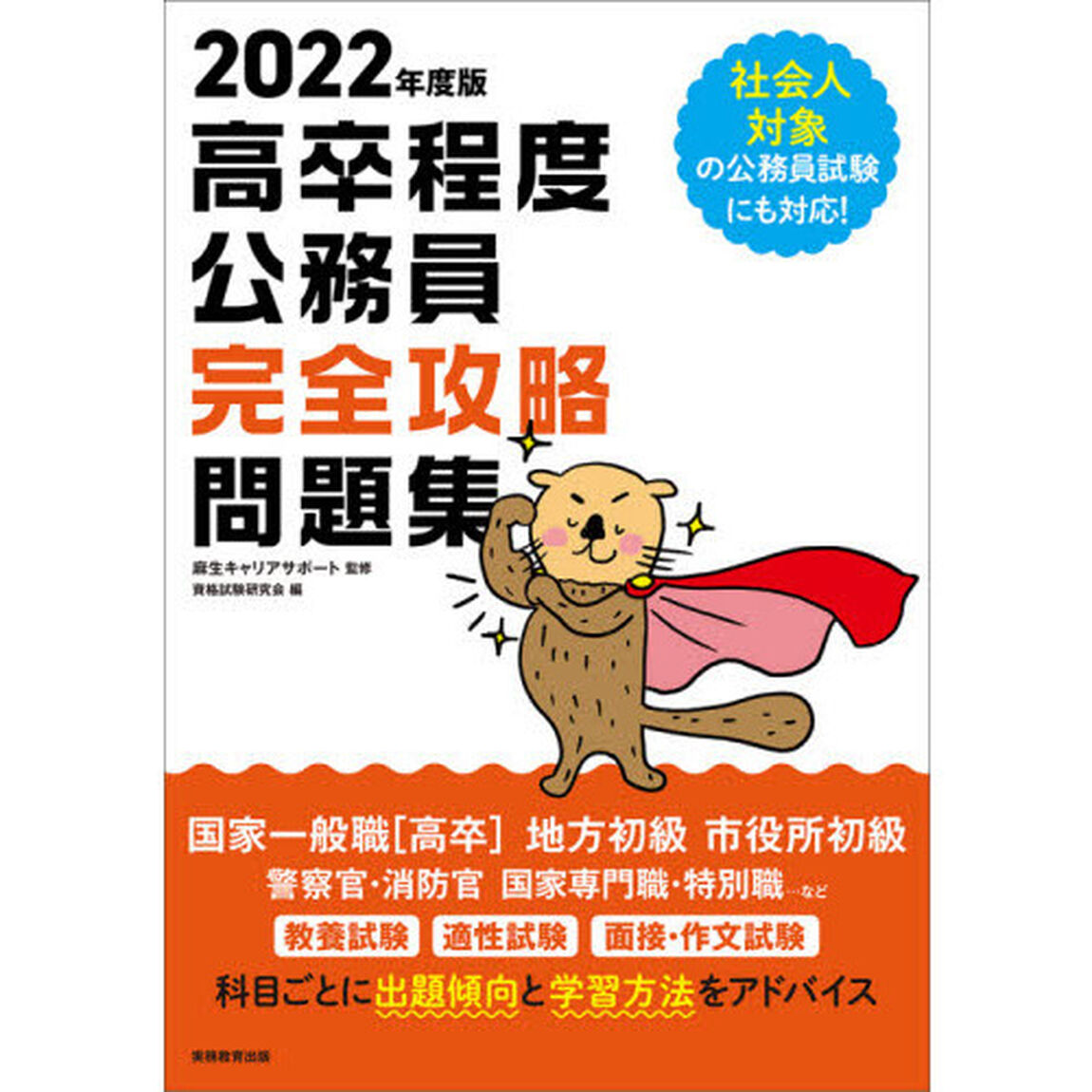 高卒程度公務員完全攻略問題集　２０２２年度版