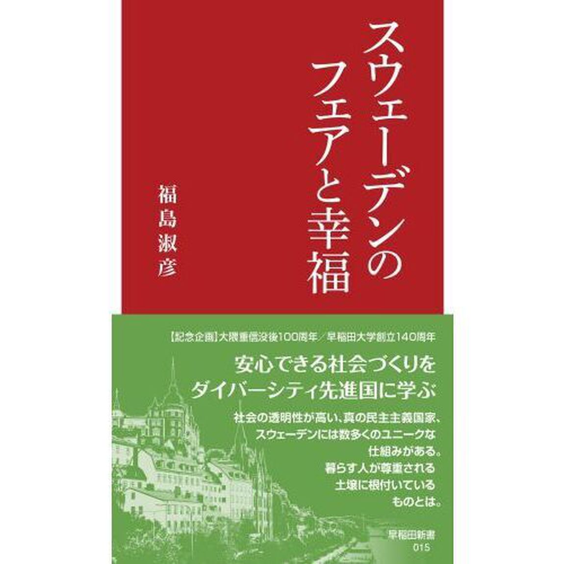 スウェーデンのフェアと幸福