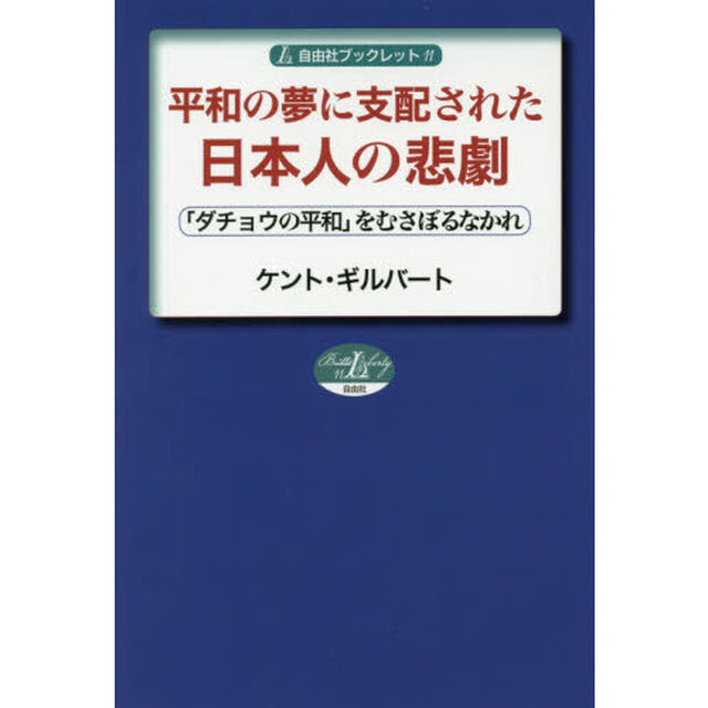 平和の夢に支配された日本人の悲劇　「ダチョウの平和」をむさぼるなかれ