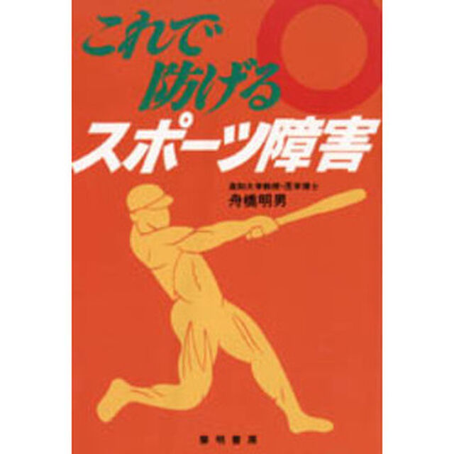 これで防げるスポーツ障害　新装版