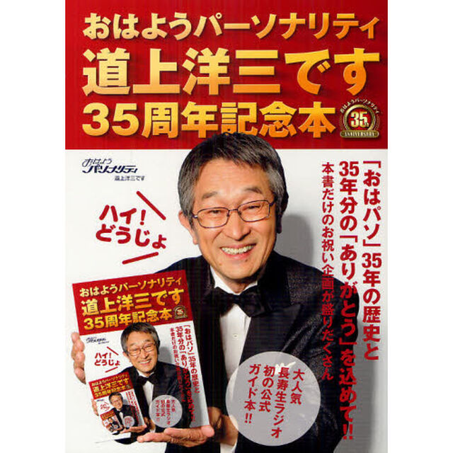 おはようパーソナリティ道上洋三です３５周年記念本ハイ！どうじょ