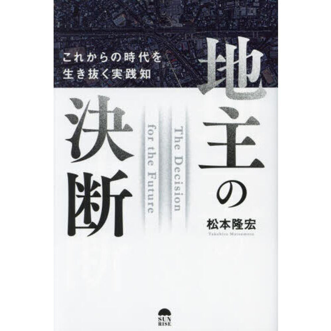 地主の決断　これからの時代を生き抜く実践知
