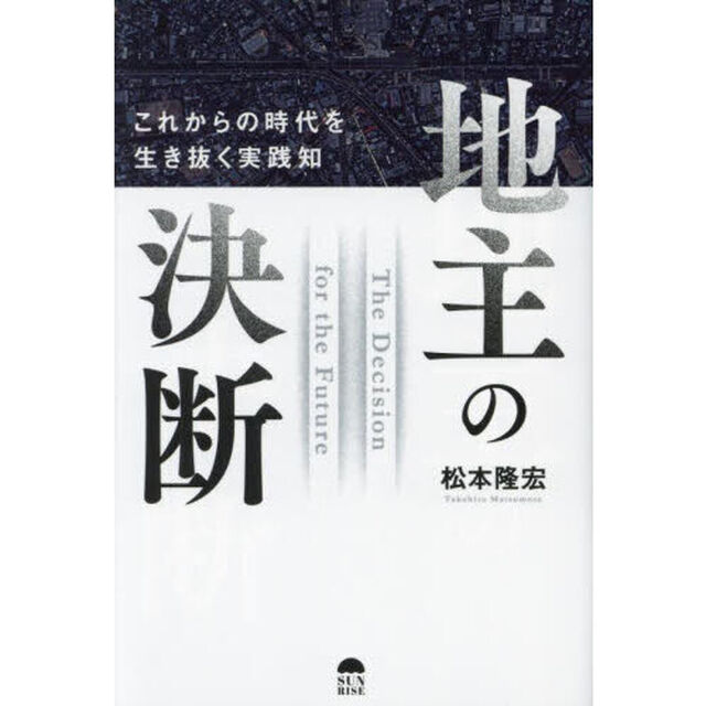 地主の決断　これからの時代を生き抜く実践知