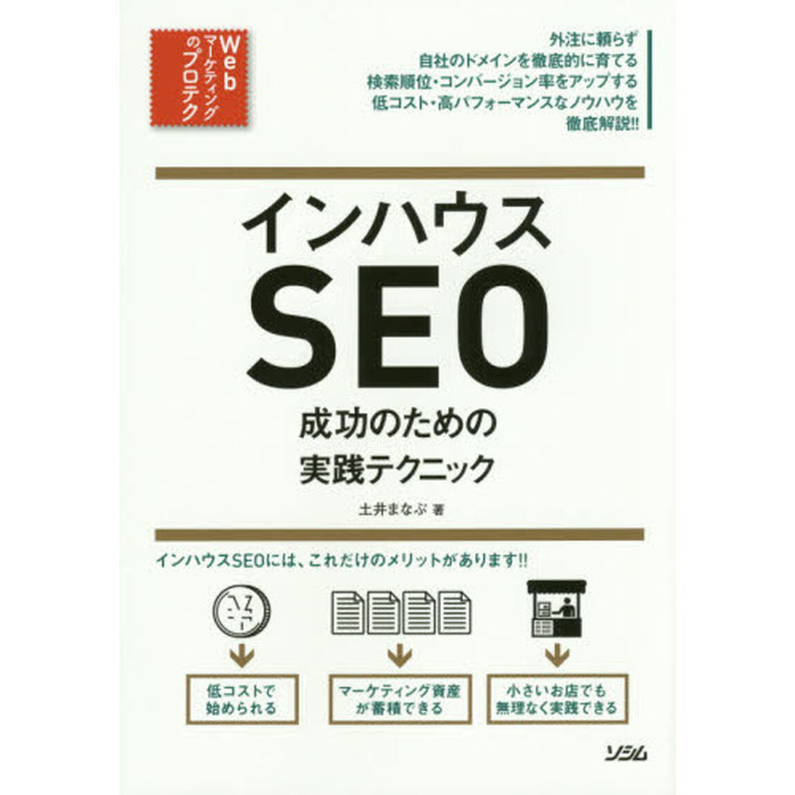 インハウスＳＥＯ成功のための実践テクニック