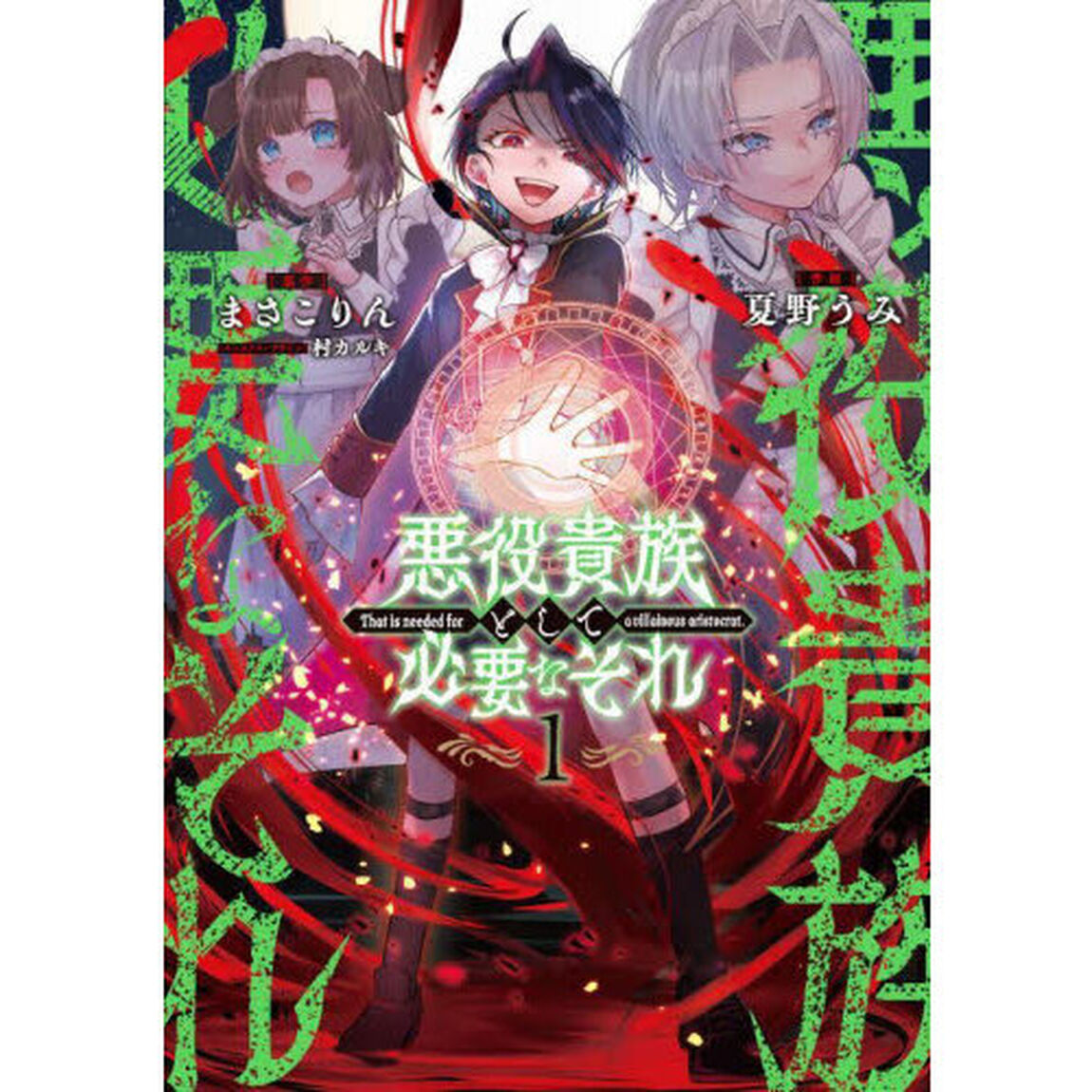 悪役貴族として必要なそれ　１