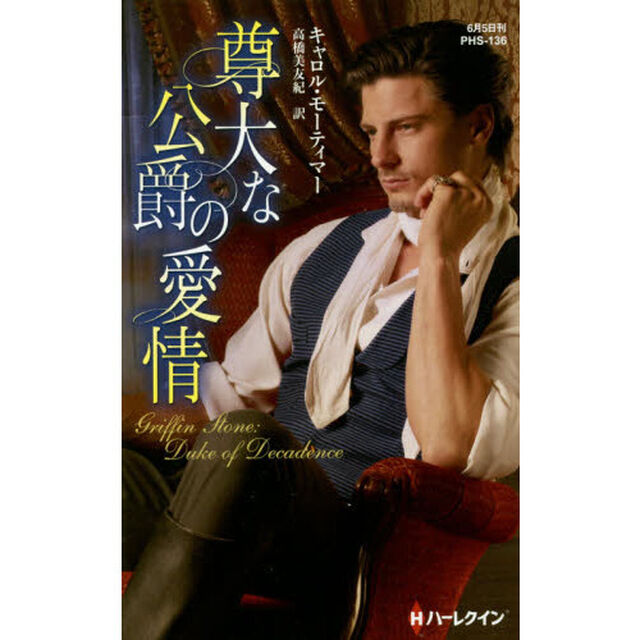 尊大な公爵の愛情