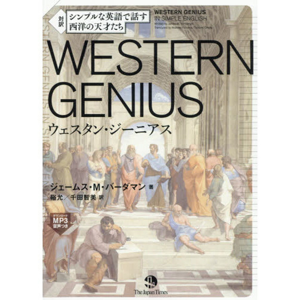 シンプルな英語で話す西洋の天才たちＷＥＳＴＥＲＮ　ＧＥＮＩＵＳ　対訳